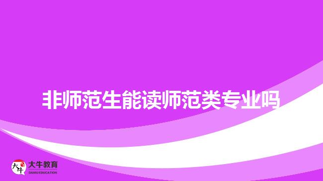 非師范生能讀師范類(lèi)專業(yè)嗎