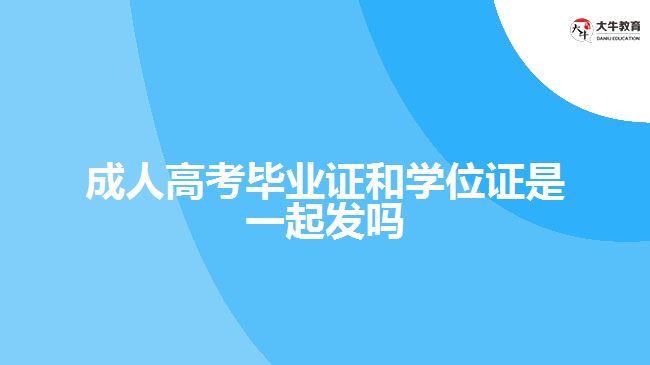 成人高考畢業(yè)證和學位證是一起發(fā)嗎