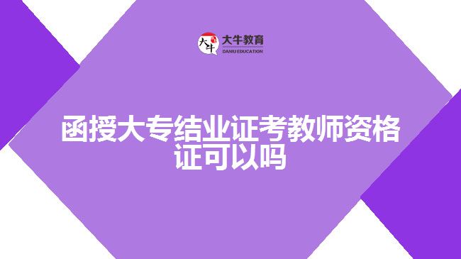 函授大專結(jié)業(yè)證考教師資格證可以嗎?