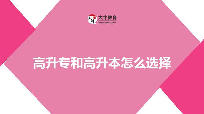 高升專(zhuān)和高升本怎么選擇