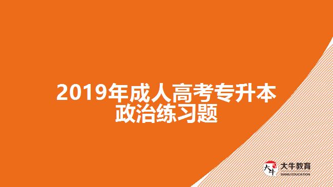 2019年成人高考專升本政治練習(xí)題