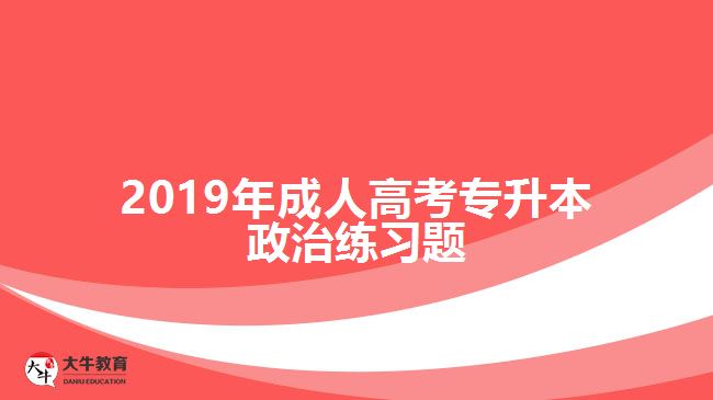 2019年成人高考專升本政治練習(xí)題