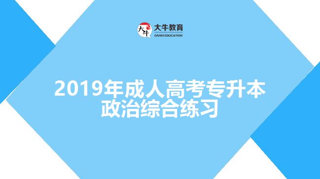 2019年成人高考專升本政治綜合練習(xí)