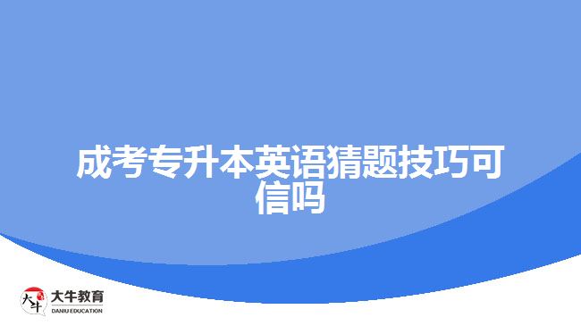 成考專升本英語猜題技巧可信嗎