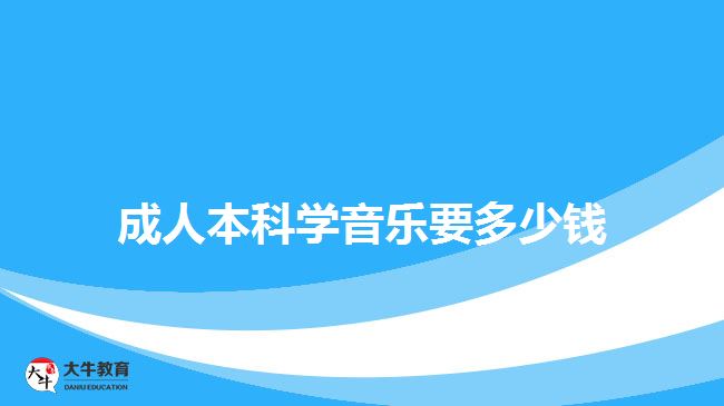 成人本科學(xué)音樂要多少錢