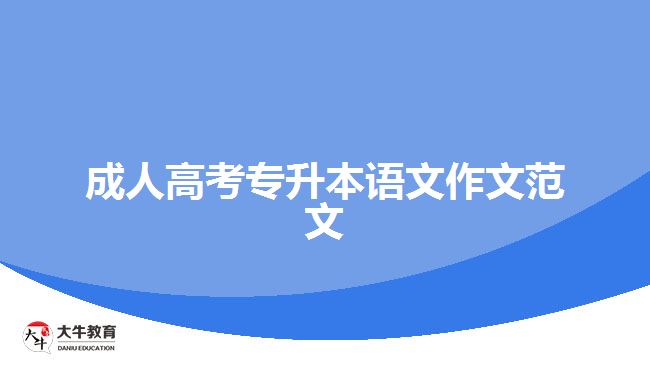 成人高考專(zhuān)升本語(yǔ)文作文范文