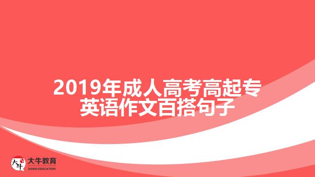 2019年成人高考高起專英語作文百搭句子