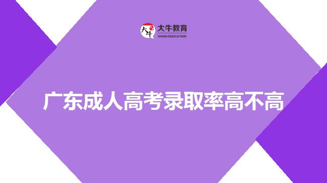 廣東成人高考錄取率高不高