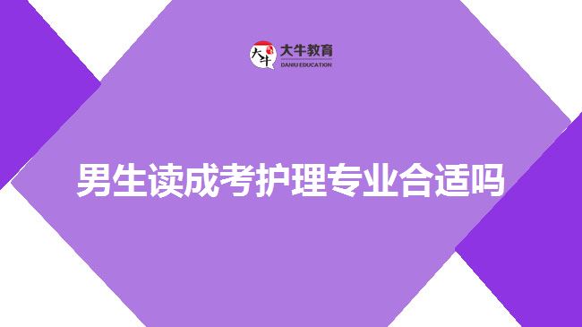 男生讀成考護理專業(yè)合適嗎