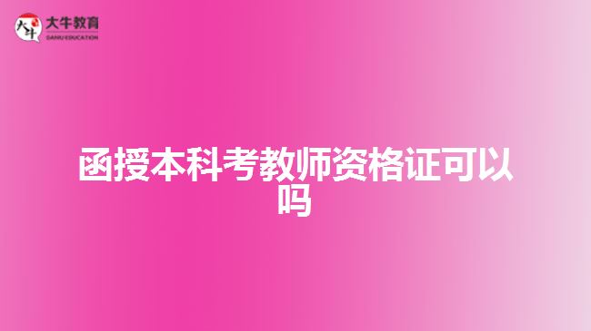 函授本科考教師資格證可以嗎