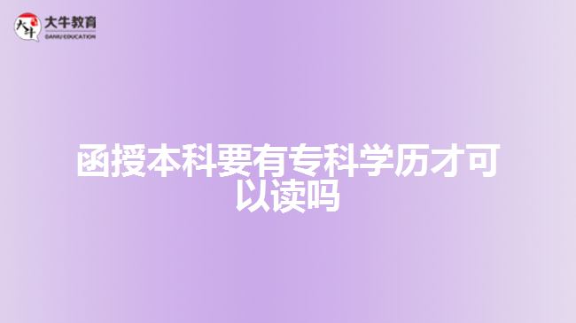 函授本科要有?？茖W(xué)歷才可以讀嗎