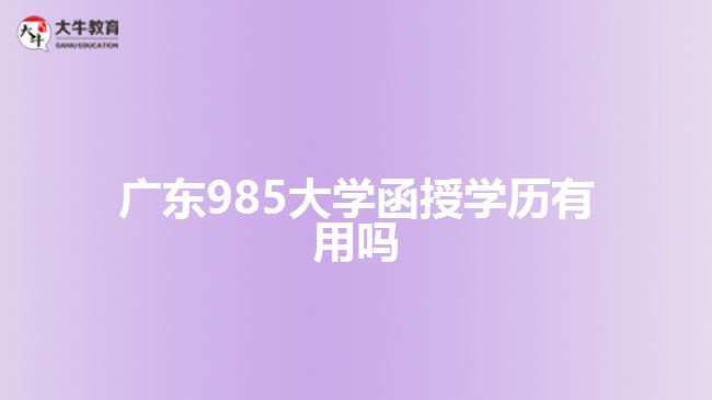 985大學(xué)函授學(xué)歷有用嗎