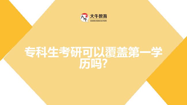 ?？粕佳锌梢愿采w第一學(xué)歷嗎1