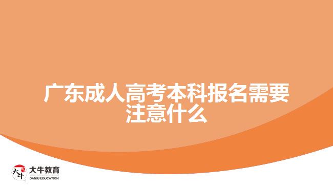 廣東成人高考本科報(bào)名需要注意什么