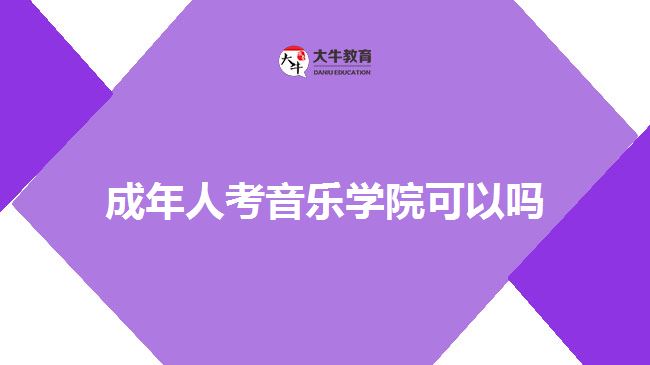 成年人考音樂學(xué)院可以嗎