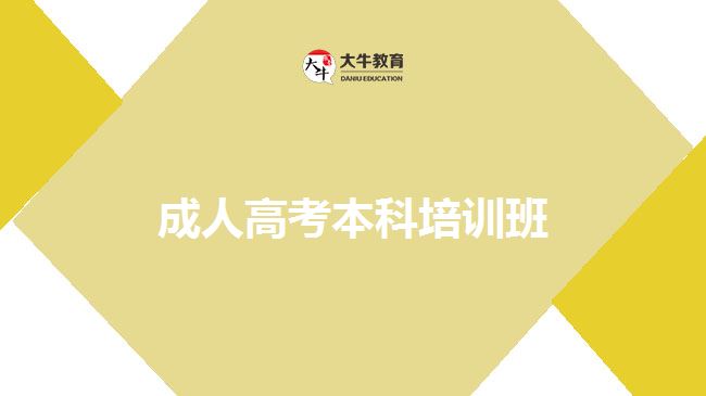 成人本科培訓班