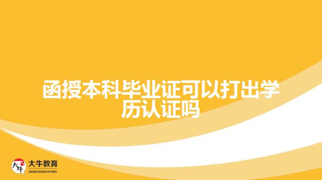 函授本科畢業(yè)證可以打出學(xué)歷認證嗎