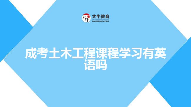 成考土木工程課程學(xué)習(xí)有英語嗎