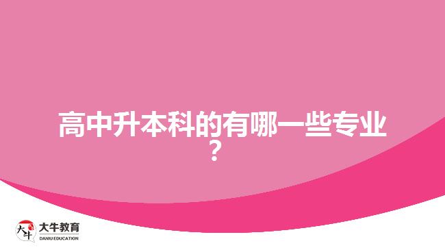 高中升本科的有哪一些專(zhuān)業(yè)？