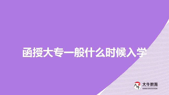 函授大專一般什么時候入學(xué)