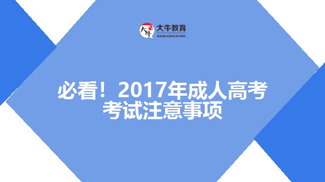 必看！2017年成人高考考試注意事項(xiàng)