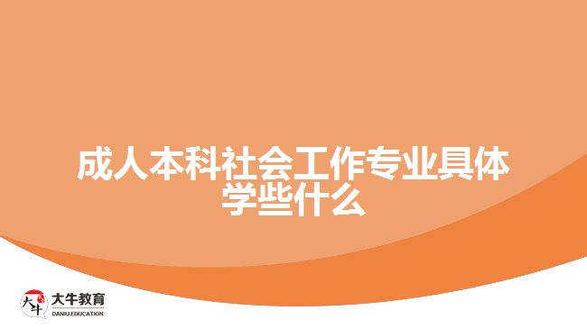 成人本科社會工作專業(yè)具體學些什么