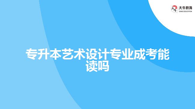 專升本藝術設計專業(yè)成考能讀嗎