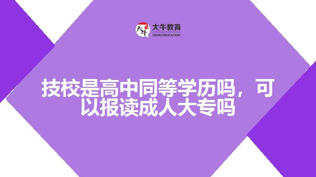 技校是高中同等學歷嗎，可以報讀成人大專嗎