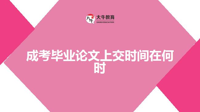 成考畢業(yè)論文上交時(shí)間在何時(shí)