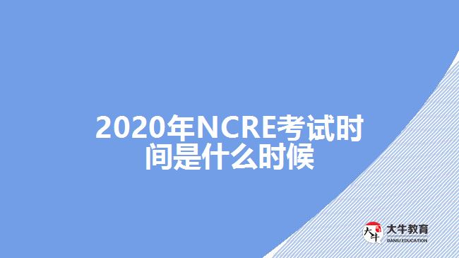 2020年NCRE考試時(shí)間是什么時(shí)候