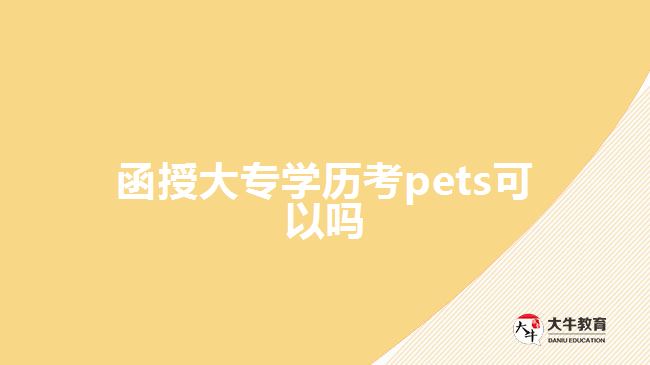 函授大專學(xué)歷考pets可以嗎