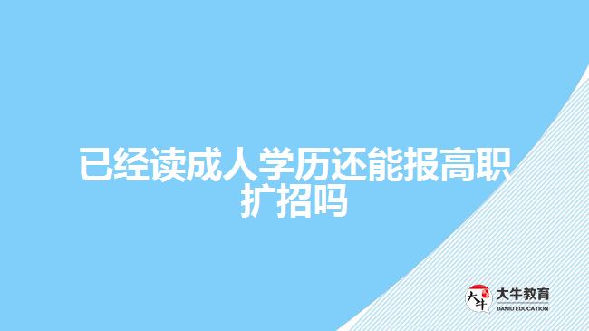 已經讀成人學歷還能報高職擴招嗎