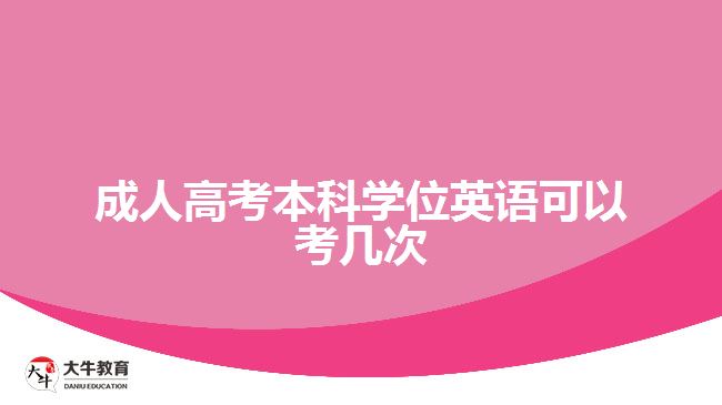 成人高考本科學(xué)位英語可以考幾次