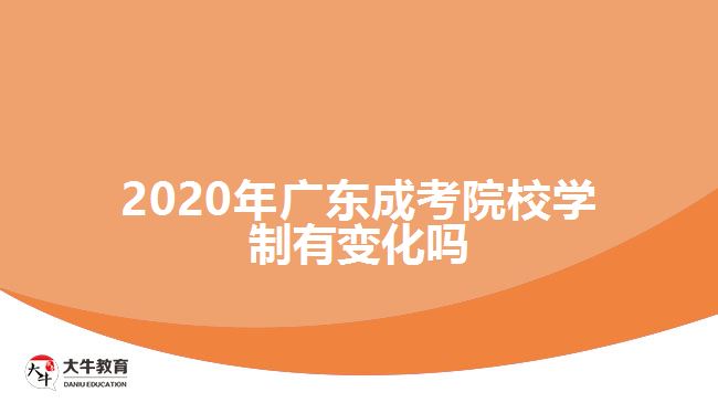 2020年廣東成考院校學制有變化嗎