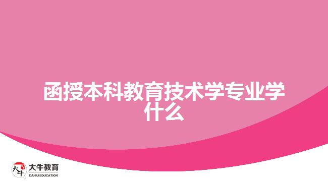 函授本科教育技術學專業(yè)學什么