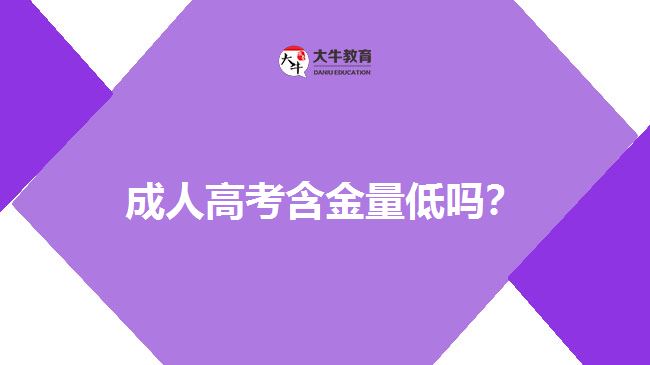 成人高考含金量低嗎？