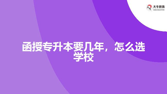 函授專升本要幾年，怎么選學校