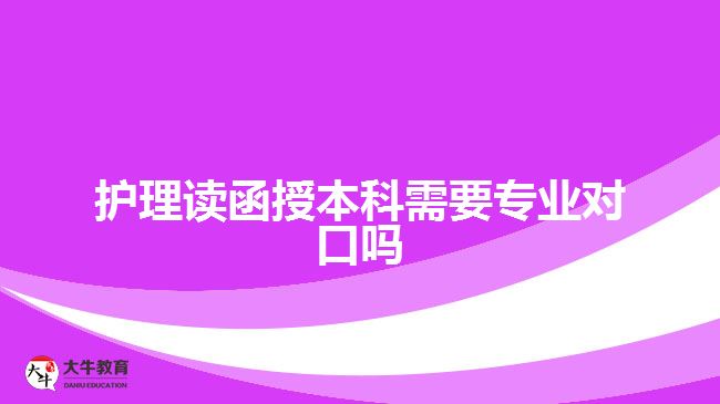 護理讀函授本科需要專業(yè)對口嗎