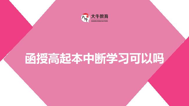 函授高起本中斷學習可以嗎