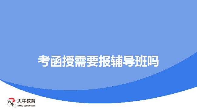 考函授需要報輔導班嗎