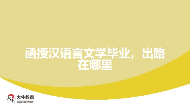 函授漢語言文學(xué)畢業(yè)，出路在哪里