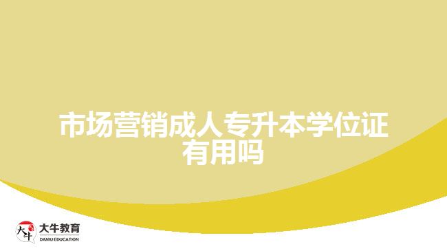 市場營銷成人專升本學(xué)位證有用嗎