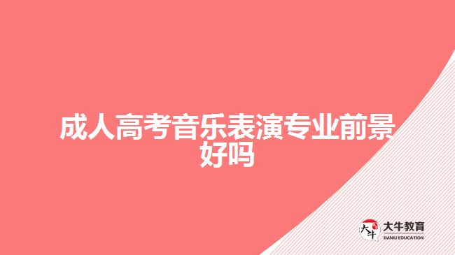 成人高考音樂表演專業(yè)前景好嗎