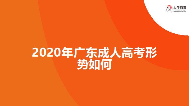 2020年廣東成人高考形勢如何