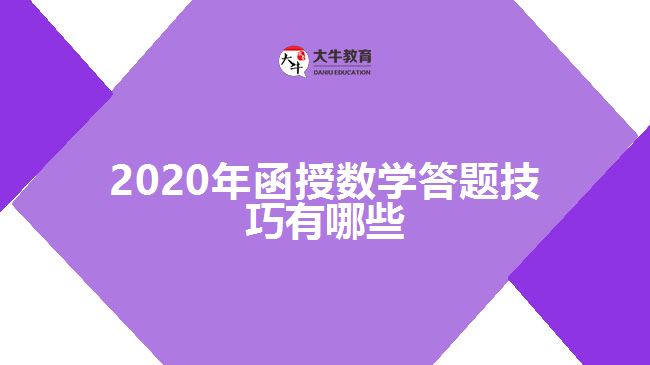 2020年函授數(shù)學(xué)答題技巧有哪些