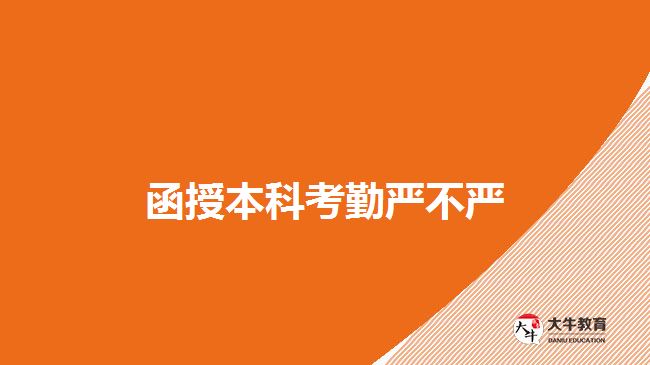 <b>函授本科考勤嚴(yán)不嚴(yán)</b>