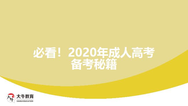 必看！2020年成人高考備考秘籍