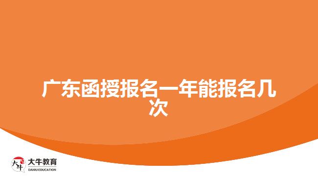 廣東函授報(bào)名一年能報(bào)名幾次