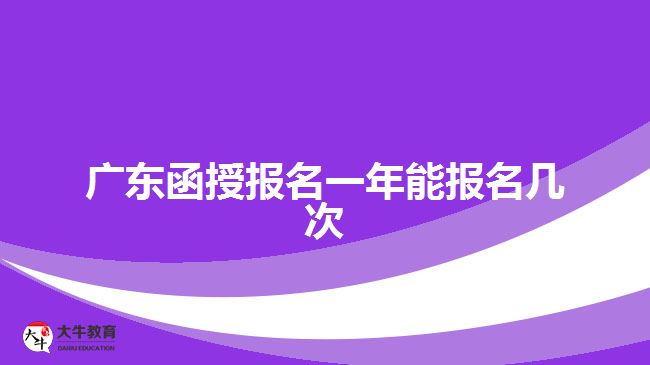 廣東函授報名一年能報名幾次