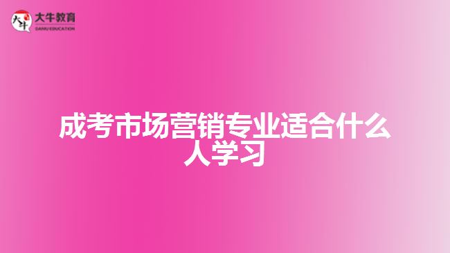 成考市場營銷專業(yè)適合什么人學(xué)習(xí)